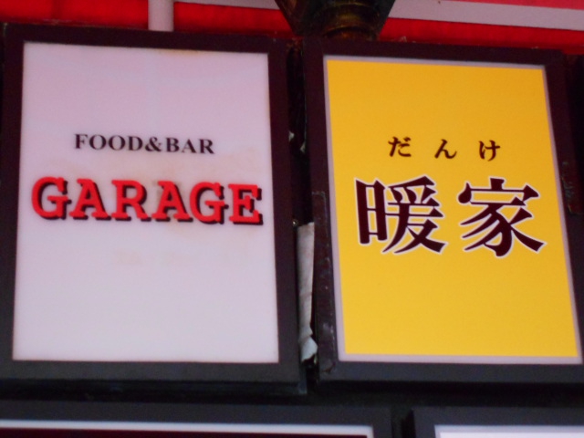 FOOD＆BAR GARAGE