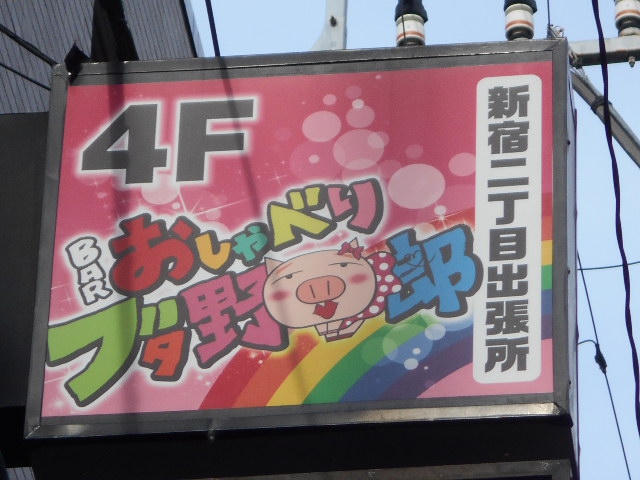 おしゃべりブタ野郎 津田沼店