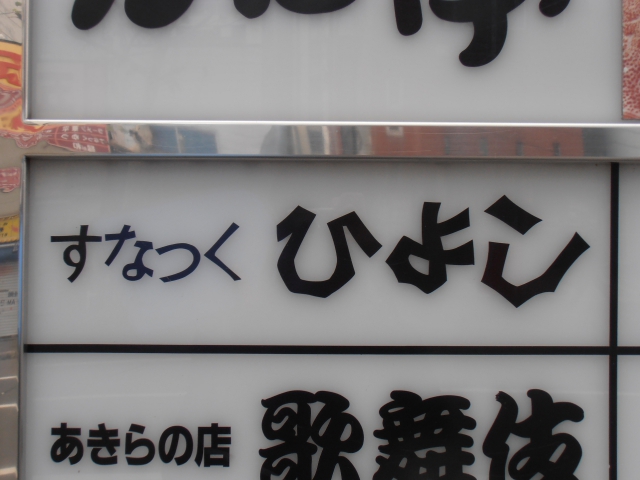すなっくひよし