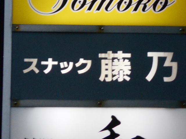 スナック 藤乃