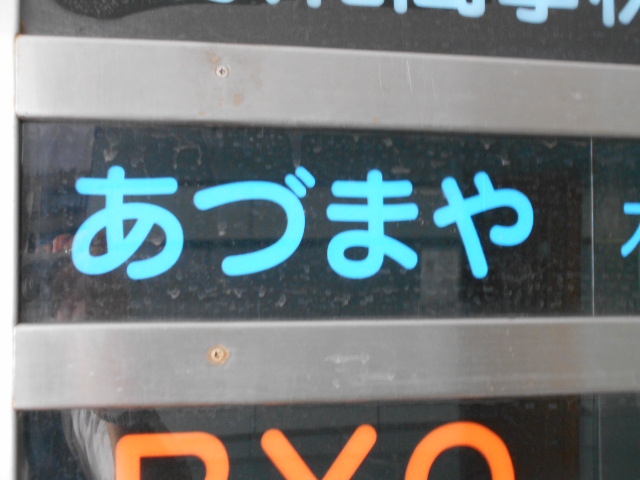 スナック あづまや