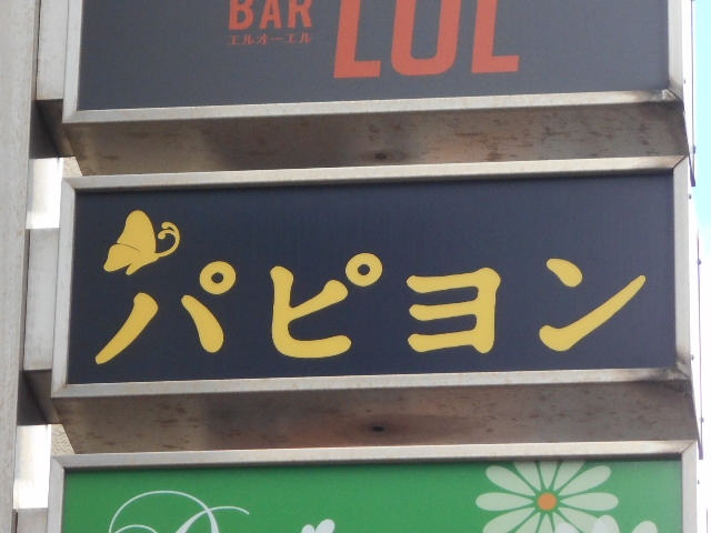 和歌山 スナック パピヨン