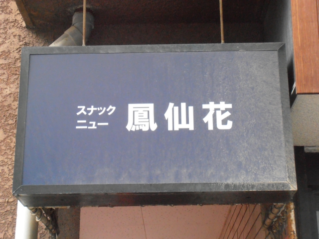 スナックニュー鳳仙花