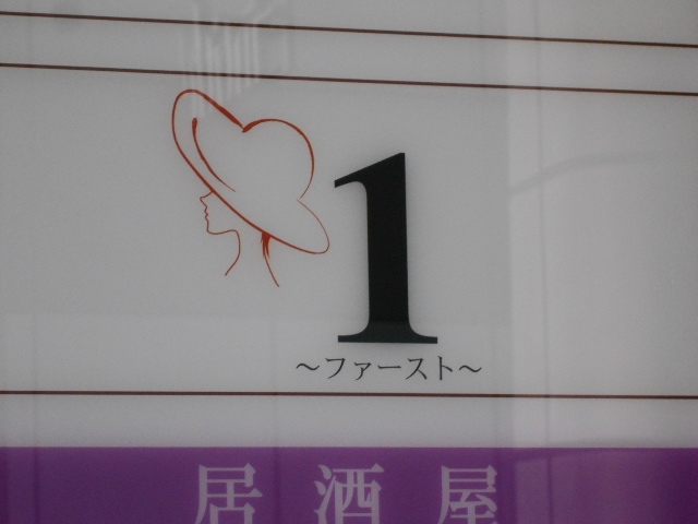 神戸 三宮 ラウンジ 1 〜ファースト〜