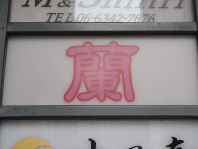 蘭
