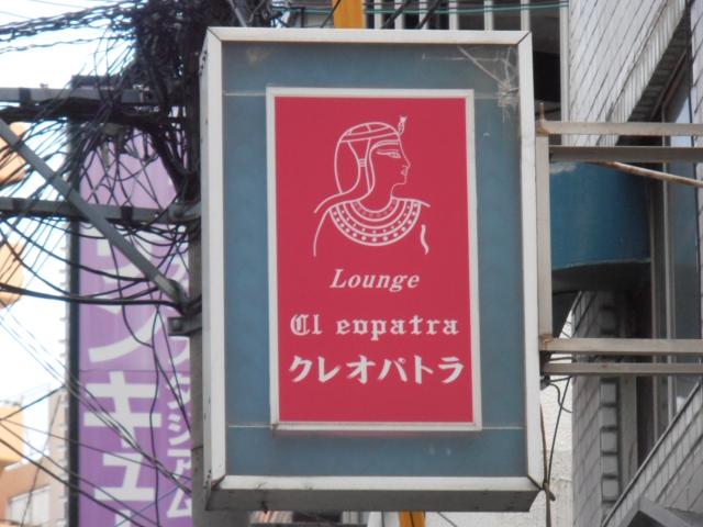 Loungeクレオパトラ