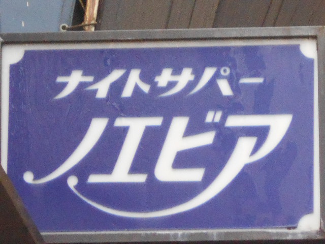 西川口 ノエビア