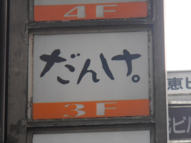 BAR&DINING だんけ。