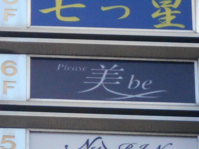 スナック　Ｐｌｅａｓｅ美ｂｅ