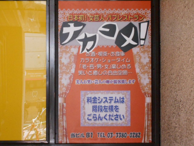 中野コメディエンヌ
