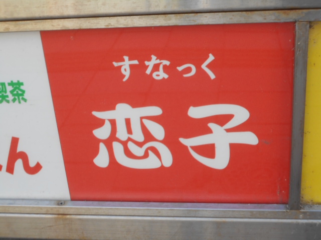 すなっく 恋子