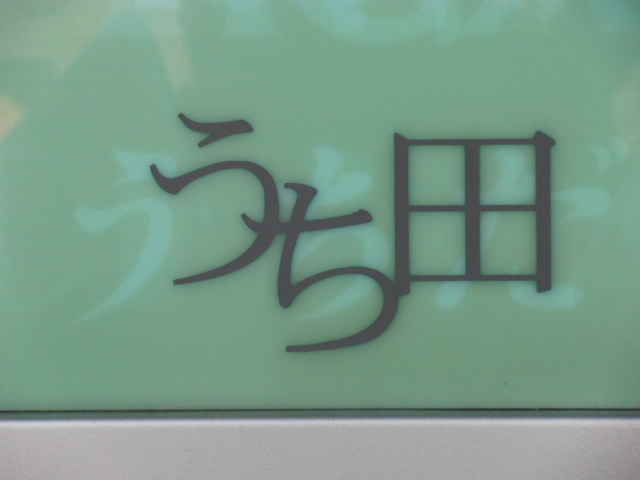 岡山 スナック うち田