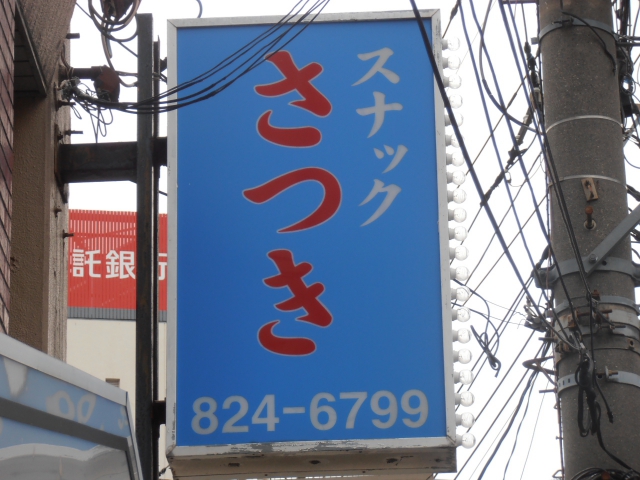 スナックさつき