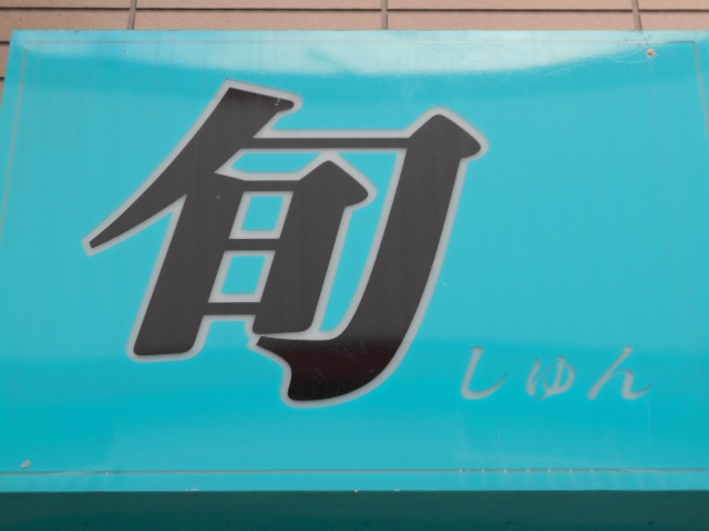 水沢 スナック 旬