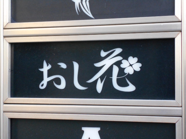 岡山 スナック おし花