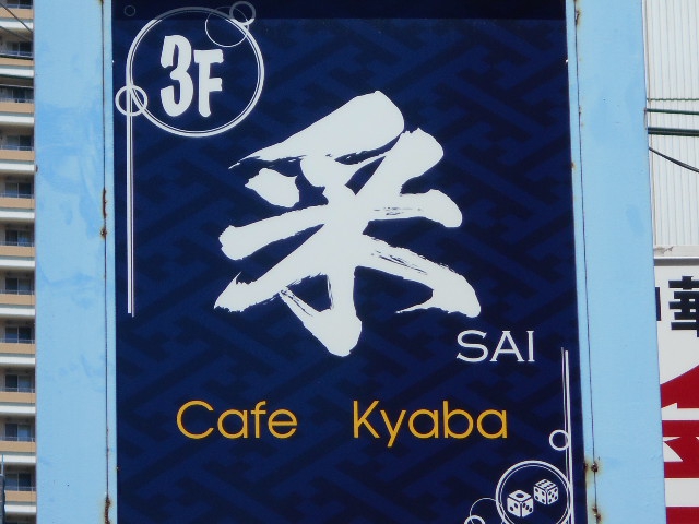 本八幡 スナック 采