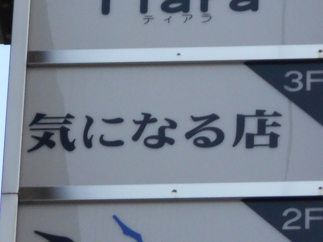 静岡 スナック 気になる店