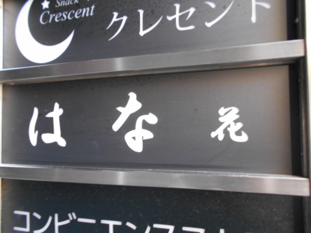 関内 スナック はな  花