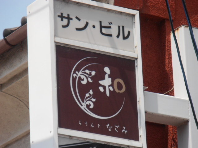 スナック和