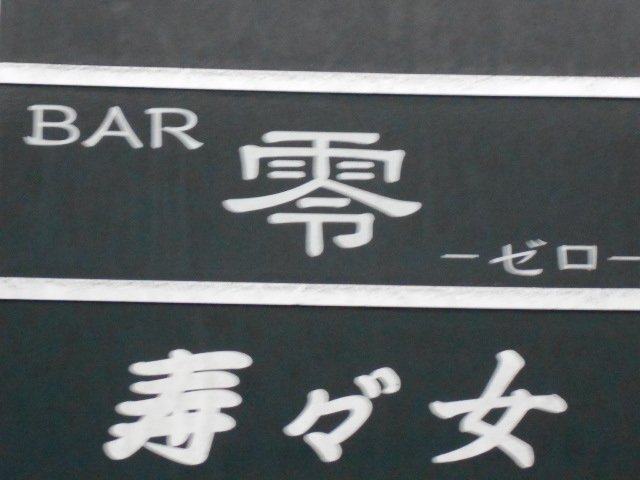 BAR 零