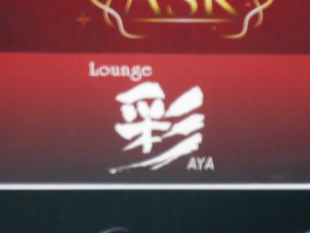 千葉 ラウンジ 彩