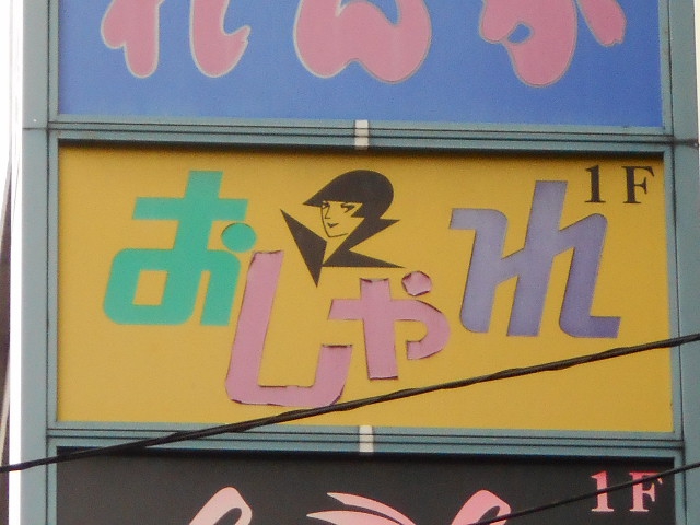 湯島 スナック おしゃれ