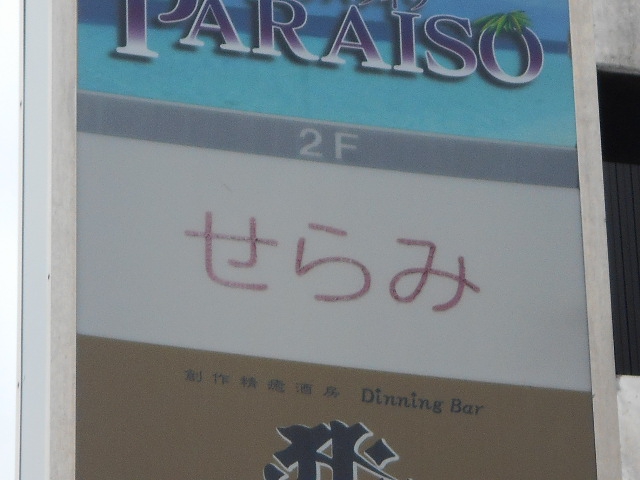 福島 スナック せらみ