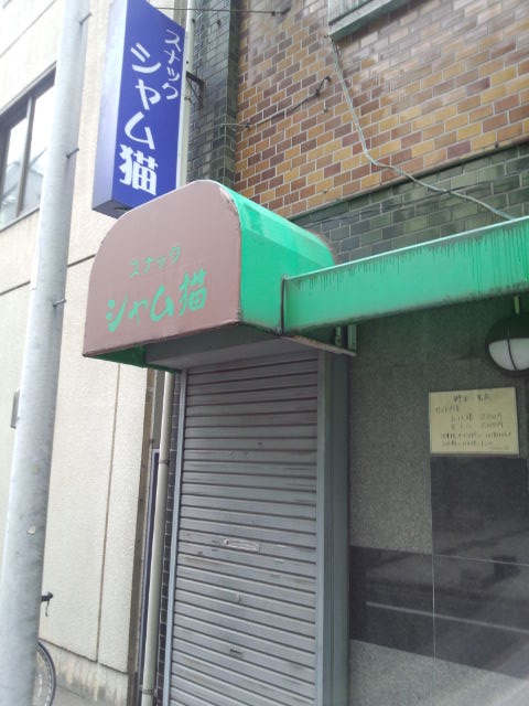 浜松町 スナック シャム猫