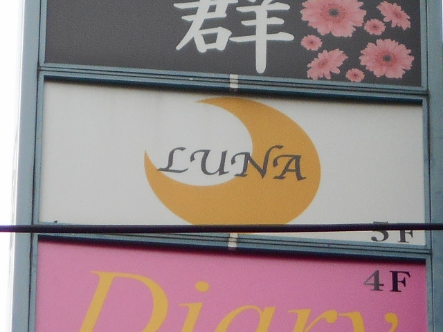 湯島 スナック LUNA