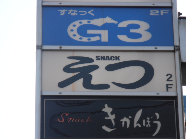 湯島 スナック えつ