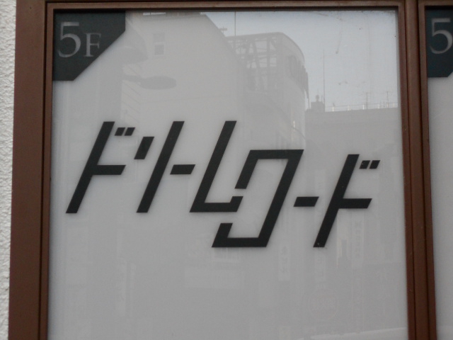 ドリームロード