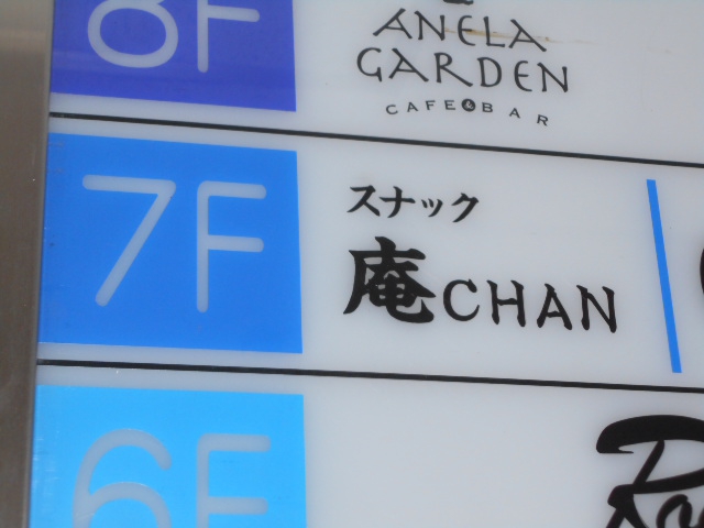 スナック 庵CHAN
