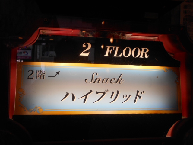 千葉 スナック ハイブリッド