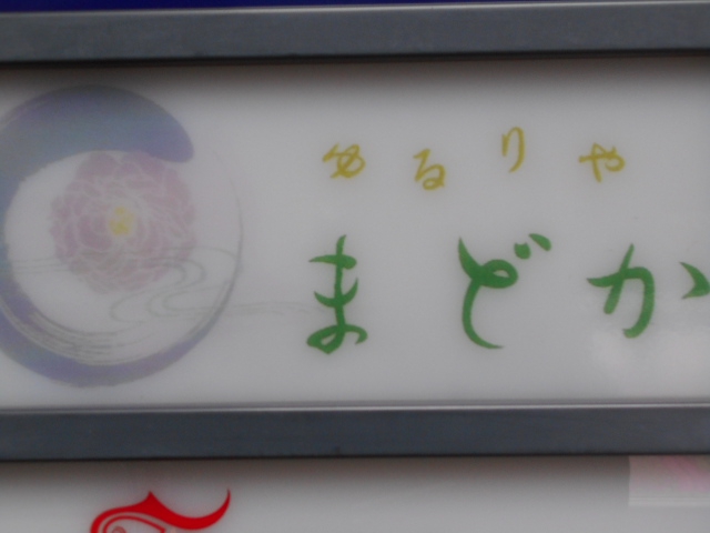 ゆるりや まどか