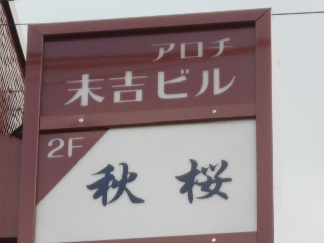 和歌山 スナック 秋桜