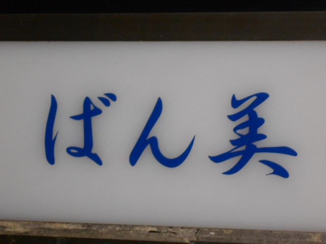 オーセンティックスナック 赤坂 ばん美