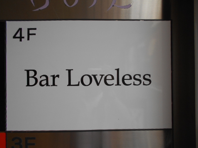 六本木 バー Loveless