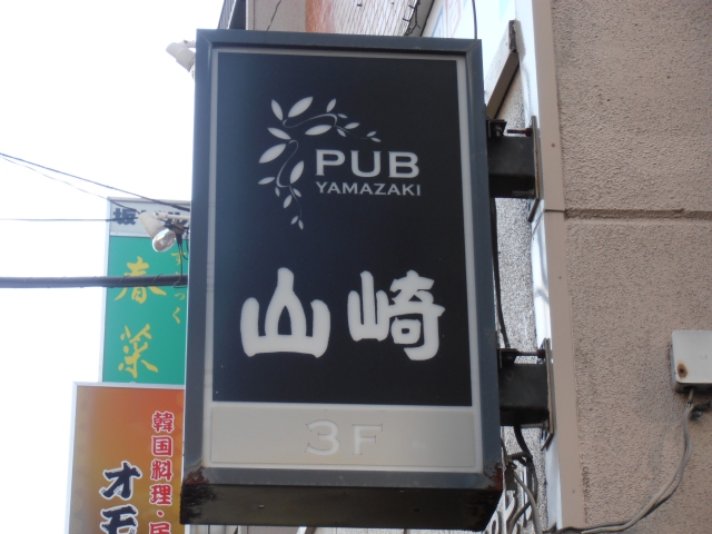 パブ山崎