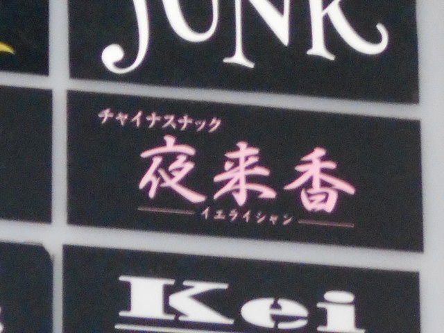 八戸 チャイナスナック 夜来香