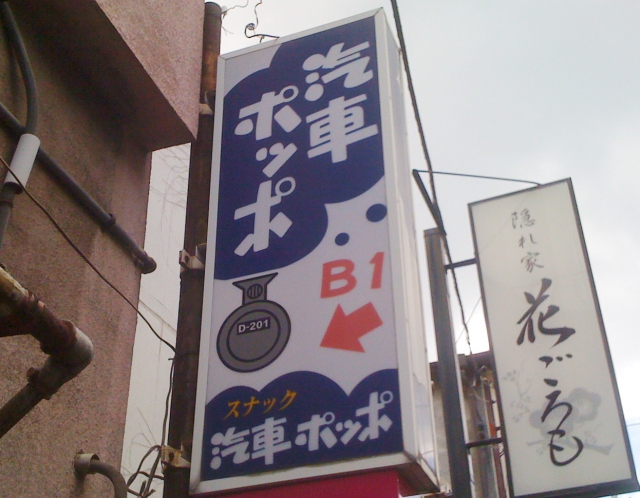 スナック汽車ポッポ