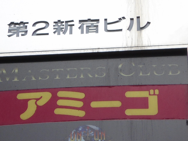 アミーゴ