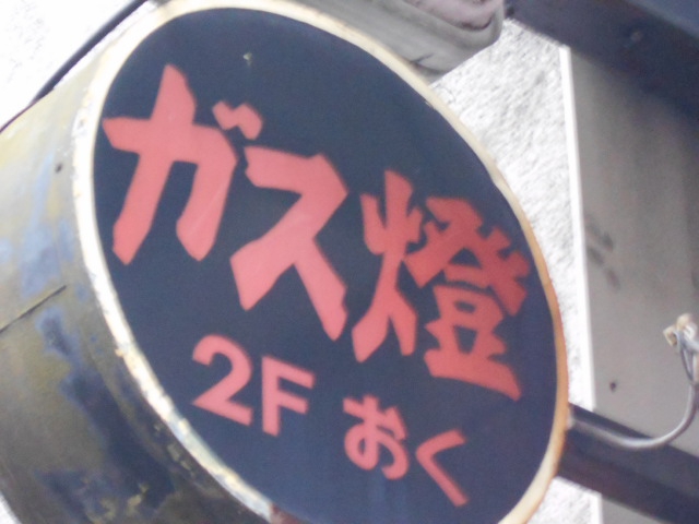 ガス燈