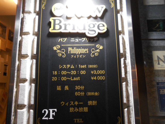 フィリピン パブ ニューブリッヂ
