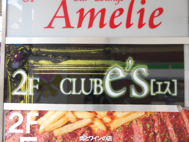 CLUB e's  エス