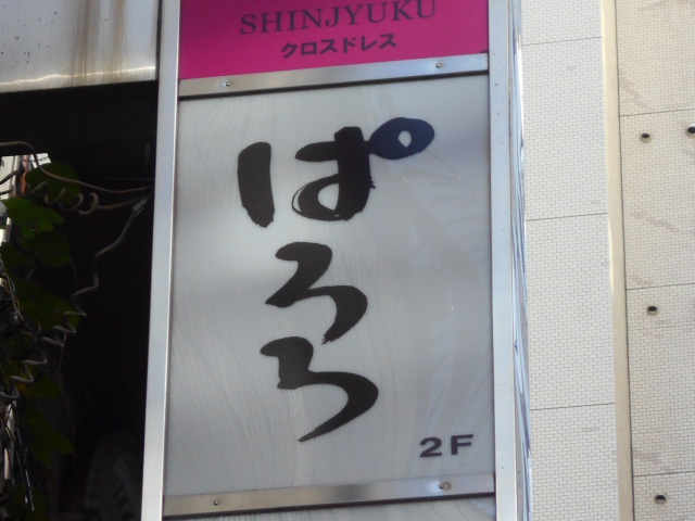 ぱろろ