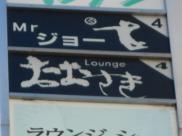 ラウンジおおさき