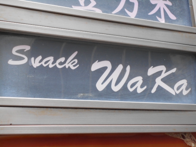 神戸 三宮 スナック WaKa
