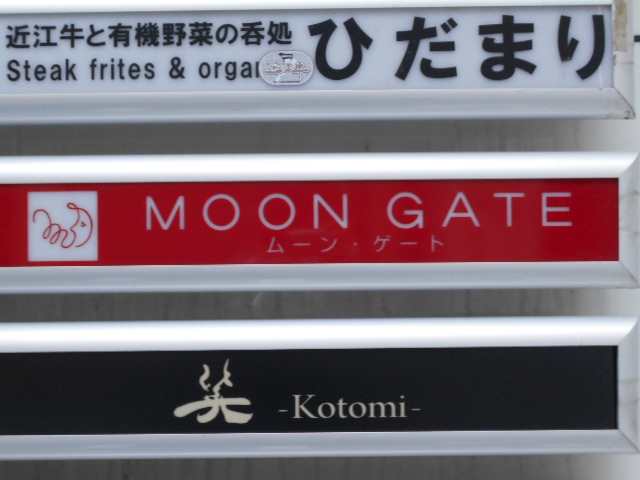 スナック　ムーンゲート