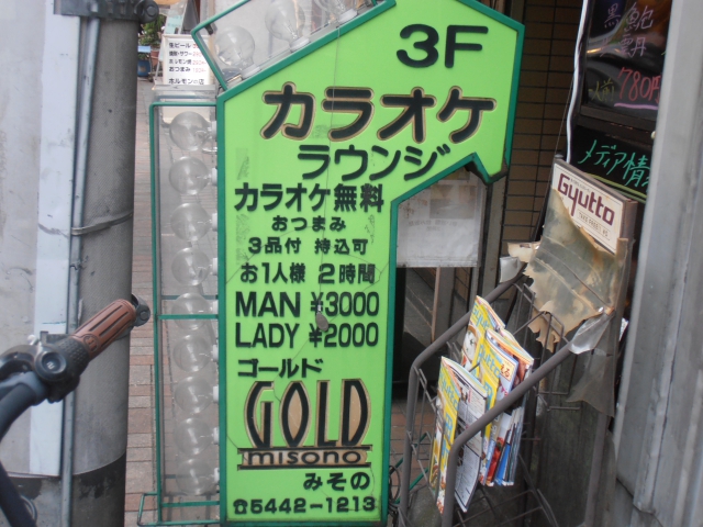 田町 スナック ゴールド