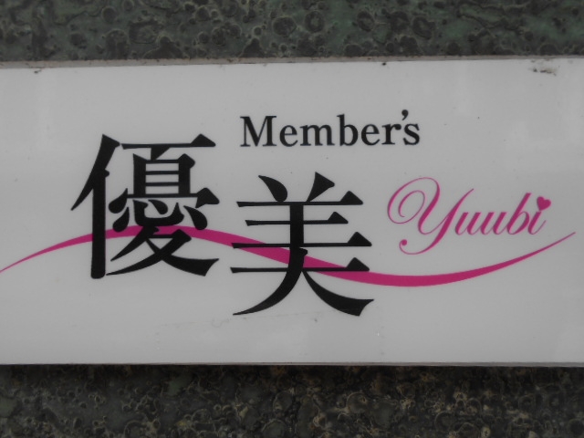 博多 中洲 メンバーズ 優美